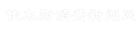 佳木斯消费新闻网